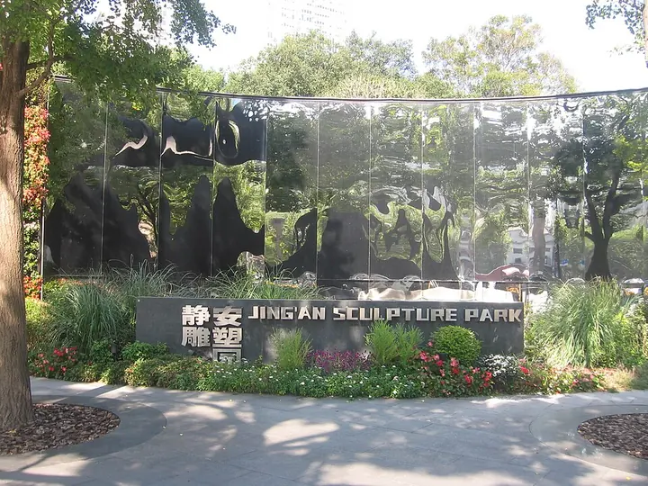 Mirrored entrance installation at Jing'an Sculpture Park, Shanghai · 上海静安雕塑公园入口