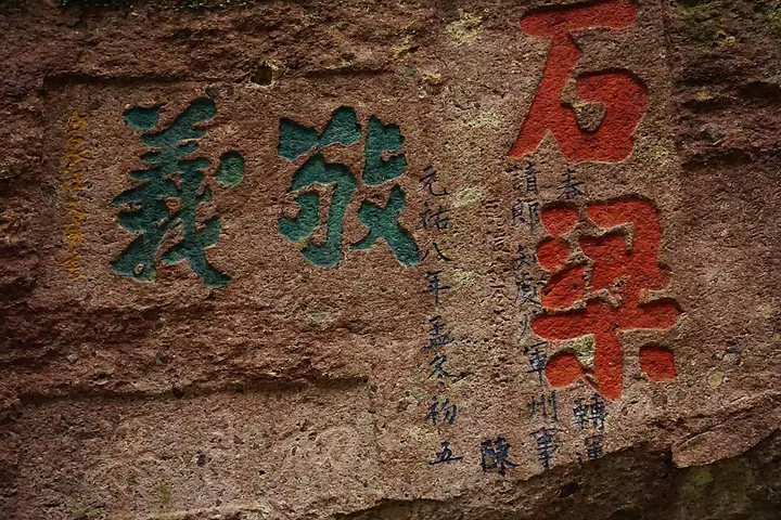 In-situ cliff calligraphy on Nanming Mountain, Lishui · 丽水南明山摩崖题刻