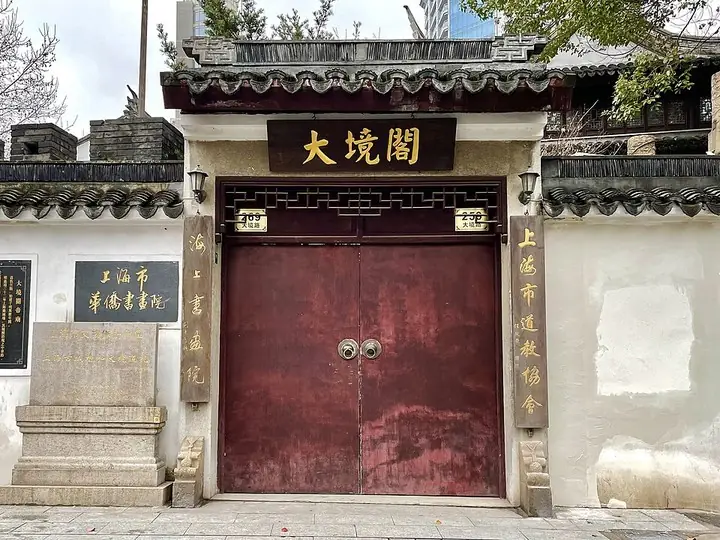 Main entrance of Dajing Ge Pavilion, Shanghai · 上海大境阁正门