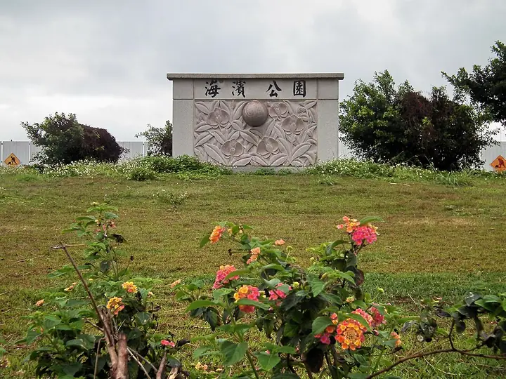 Landscaped grounds and the name marker at Taitung Seaside Park