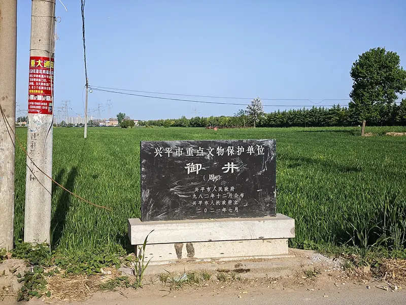 Representative view in Xingping · 兴平市代表景观：兴平 御井文保碑