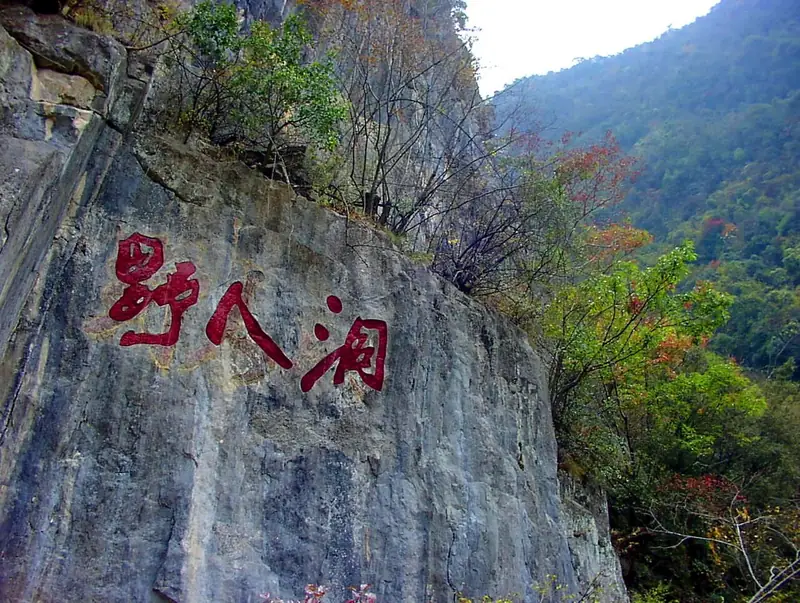 Yeren Cave and Yeren Valley (野人洞与野人谷)