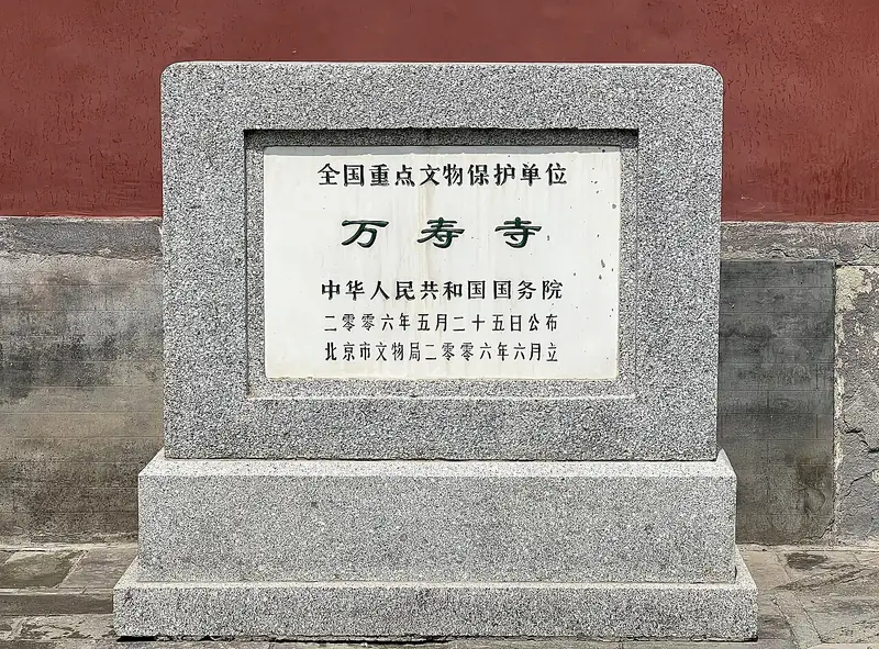 Beijing Art Museum at Wanshou Temple (北京艺术博物馆（万寿寺）)