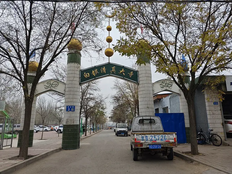 Representative view in Baiyin District · 白银区代表景观：白银 白银清真大寺