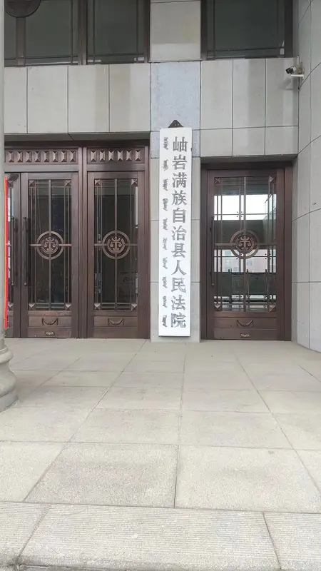 Representative view in Xiuyan Manchu Autonomous County · 岫岩满族自治县代表景观:岫岩法院牌匾