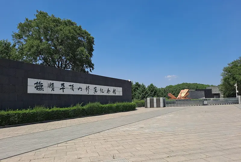 Pingdingshan Massacre Memorial Hall (平顶山惨案遗址纪念馆)